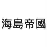 海島帝國
