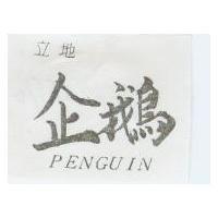 立地企鵝 PENGUIN 