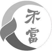 禾富及圖