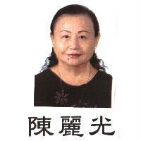 陳麗光及圖