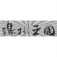 鷄排王國及圖