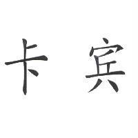 卡賓