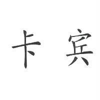 卡賓