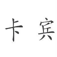 卡賓