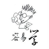 容易學及圖