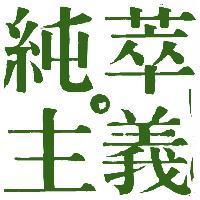 純萃主義