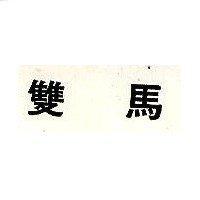 雙馬