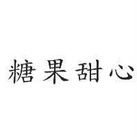 糖果甜心