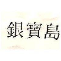 銀寶島