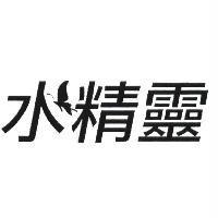 水精靈設計圖