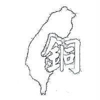 銅