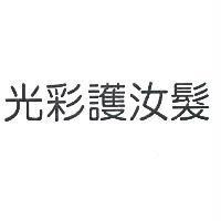 光彩護汝髮