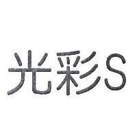 光彩 S