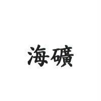 海礦