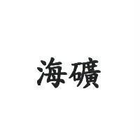 海礦