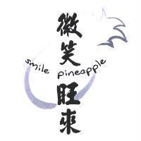 微笑旺來 smile pineapple 及圖