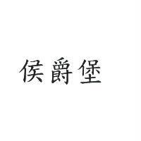 侯爵堡