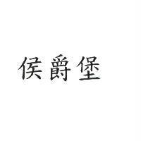侯爵堡