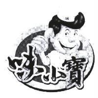 味小寶及圖
