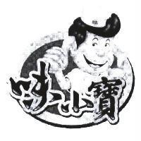 味小寶及圖