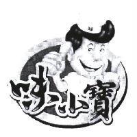 味小寶及圖