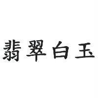 翡翠白玉