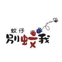 蚊仔 別蚊我 NO KISS 及圖