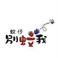 蚊仔 別蚊我 NO KISS 及圖