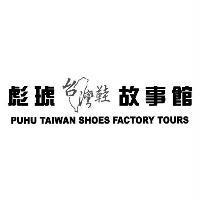 彪琥台灣鞋故事館 PUHU TAIWAN SHOES FACTORY TOURS 及圖