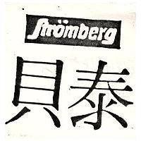 貝泰 STROMBERG 