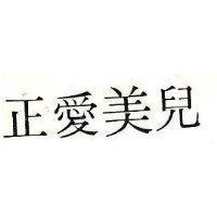 正愛美兒