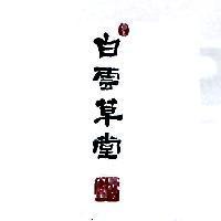 白雲草堂及圖