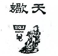 天蠍及圖 SQJ SCORPION 