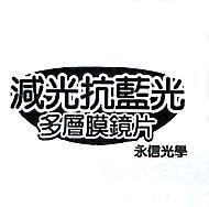減光抗藍光多層膜鏡片永信光學及設計