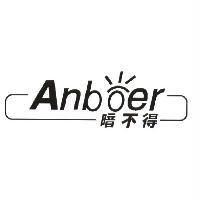 暗不得 Anboer 及圖