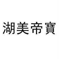 湖美帝寶