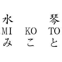 水琴 MI KO TO みこと