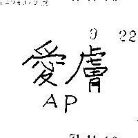 愛膚 AP 