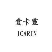 愛卡靈 ICARIN