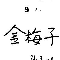 金梅子