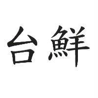 台鮮