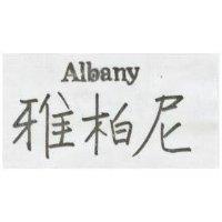 雅柏尼 ALBANY 