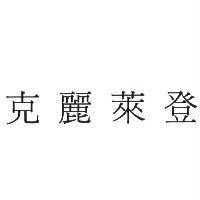 克麗萊登