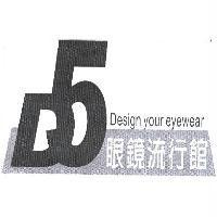 D5 眼鏡流行館 Design your eyewear