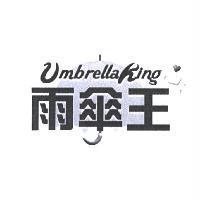 雨傘王及圖 Umbrella King