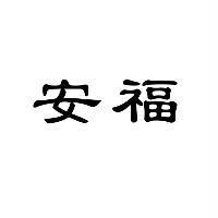 安福