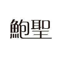 鮑聖
