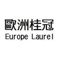歐洲桂冠 Europe Laurel