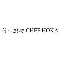 荷卡廚坊 CHEF HOKA
