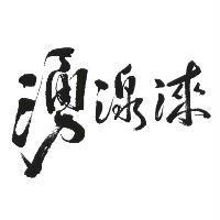 湧湶淶